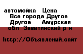 автомойка › Цена ­ 1 500 - Все города Другое » Другое   . Амурская обл.,Завитинский р-н